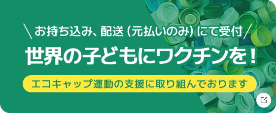 エコキャップ運動の支援に取り組んでおります