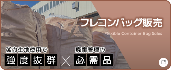フレコンバッグ販売