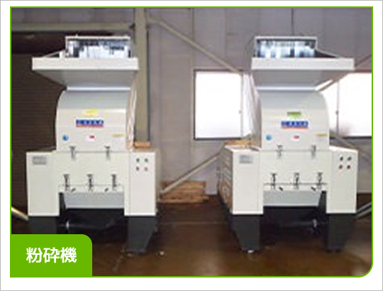 粉砕機
