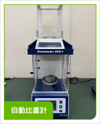 自動比重計