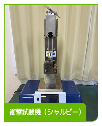 衝撃試験機(シャルビー)