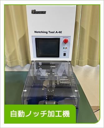 自動ノッチ加工機