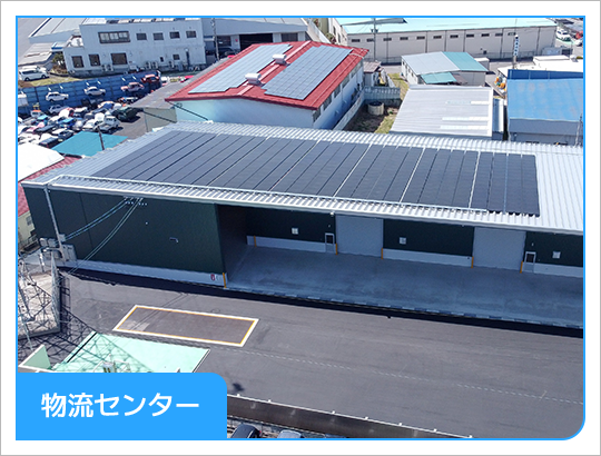 物流センター
