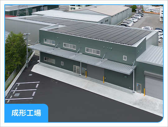 成形工場