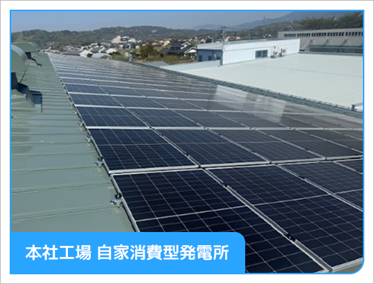 本社工場 自家消費型発電所